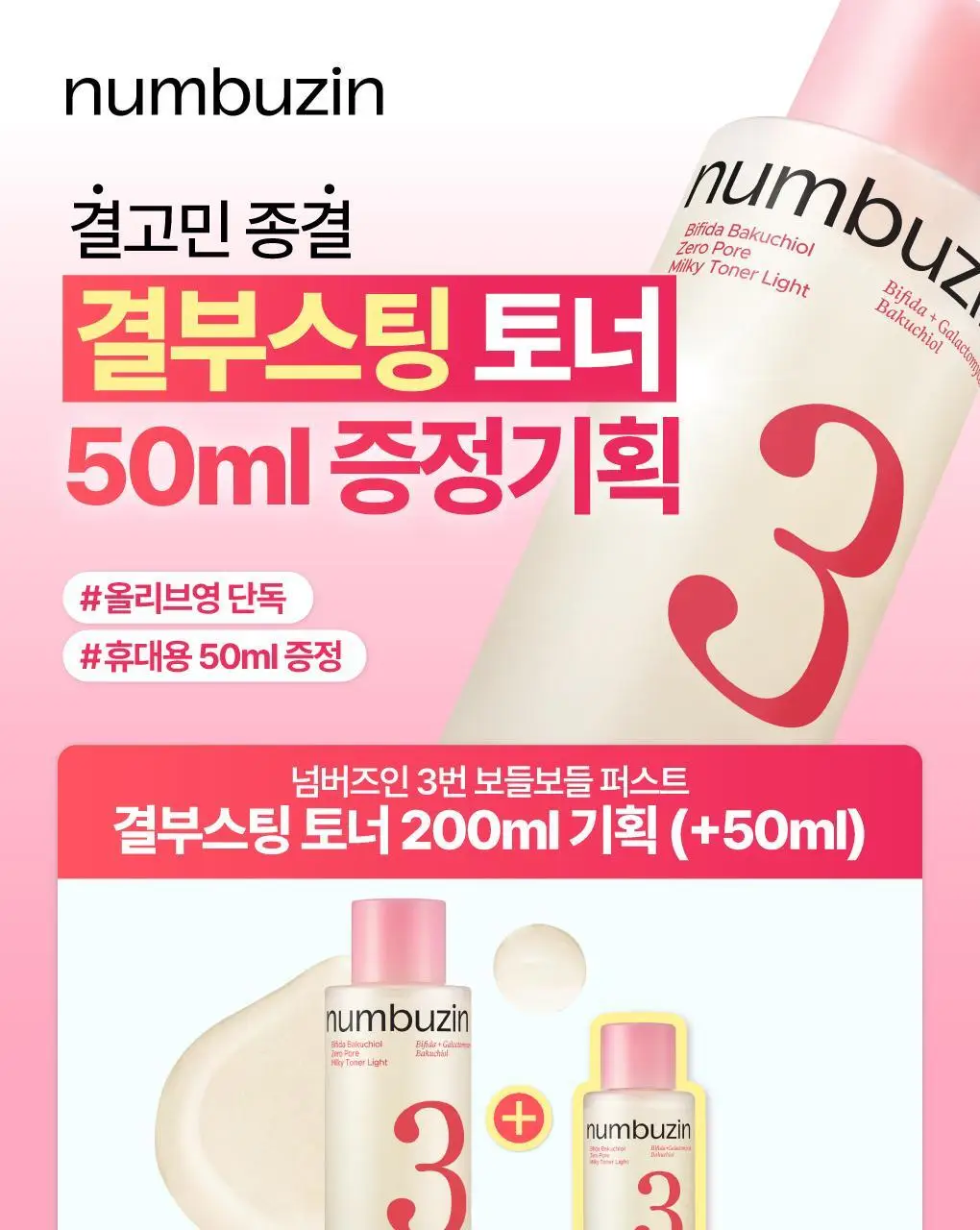 [화잘먹] 넘버즈인 3번 보들보들 퍼스트 결부스팅 토너 200ml 기획 (+50ml) 상세페이지 4
